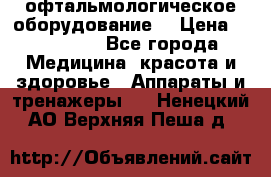 офтальмологическое оборудование  › Цена ­ 840 000 - Все города Медицина, красота и здоровье » Аппараты и тренажеры   . Ненецкий АО,Верхняя Пеша д.